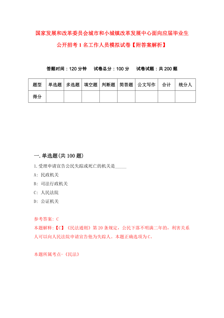 国家发展和改革委员会城市和小城镇改革发展中心面向应届毕业生公开招考1名工作人员模拟试卷【附答案解析】[1]_第1页