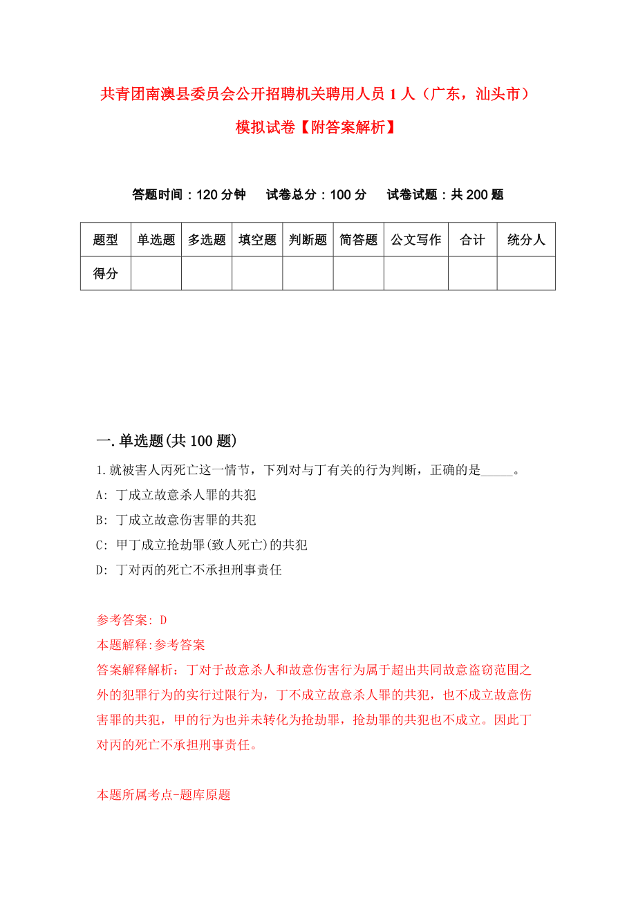 共青团南澳县委员会公开招聘机关聘用人员1人（广东汕头市）模拟试卷【附答案解析】（1）_第1页