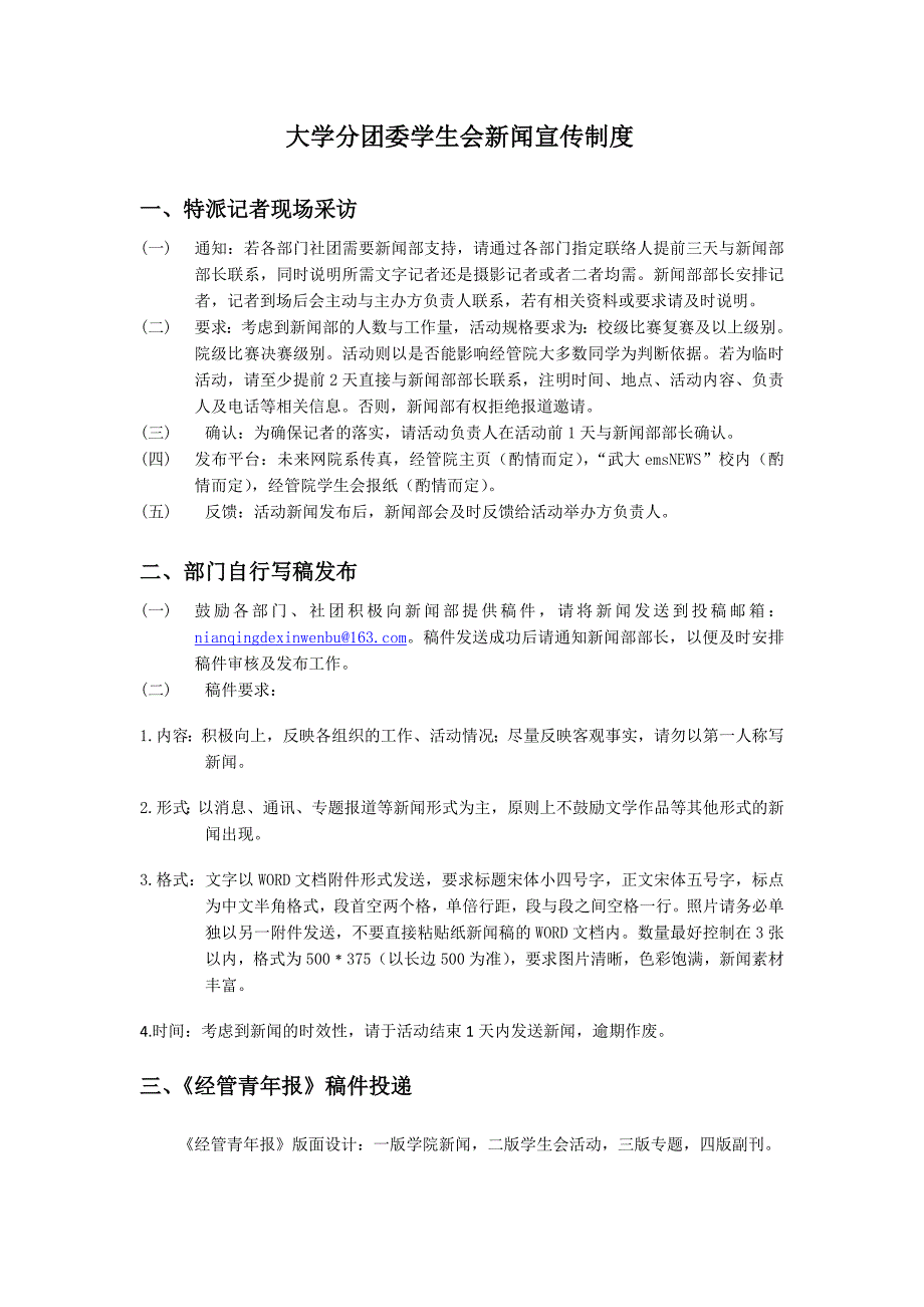 大學(xué)分團委學(xué)生會新聞宣傳制度_第1頁