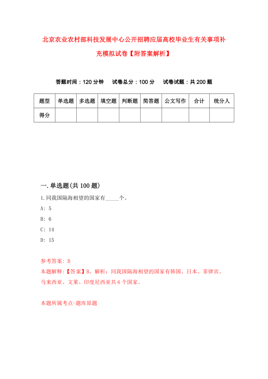 北京农业农村部科技发展中心公开招聘应届高校毕业生有关事项补充模拟试卷【附答案解析】[1]_第1页