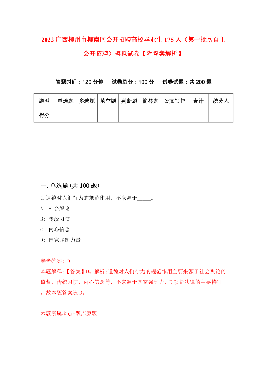 2022广西柳州市柳南区公开招聘高校毕业生175人（第一批次自主公开招聘）模拟试卷【附答案解析】[9]_第1页