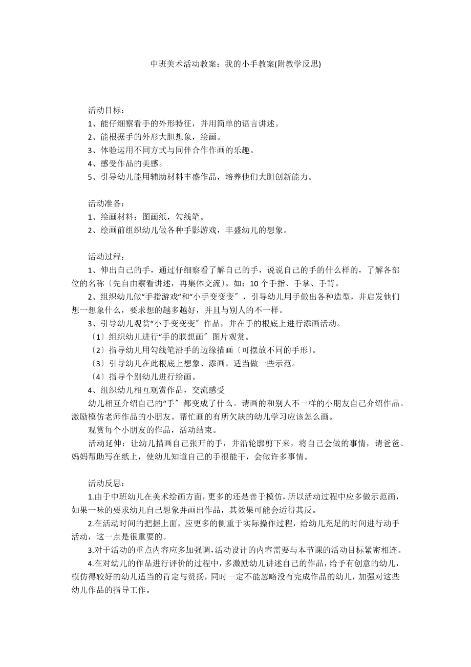 中班美术活动教案：我的小手教案(附教学反思)_第1页