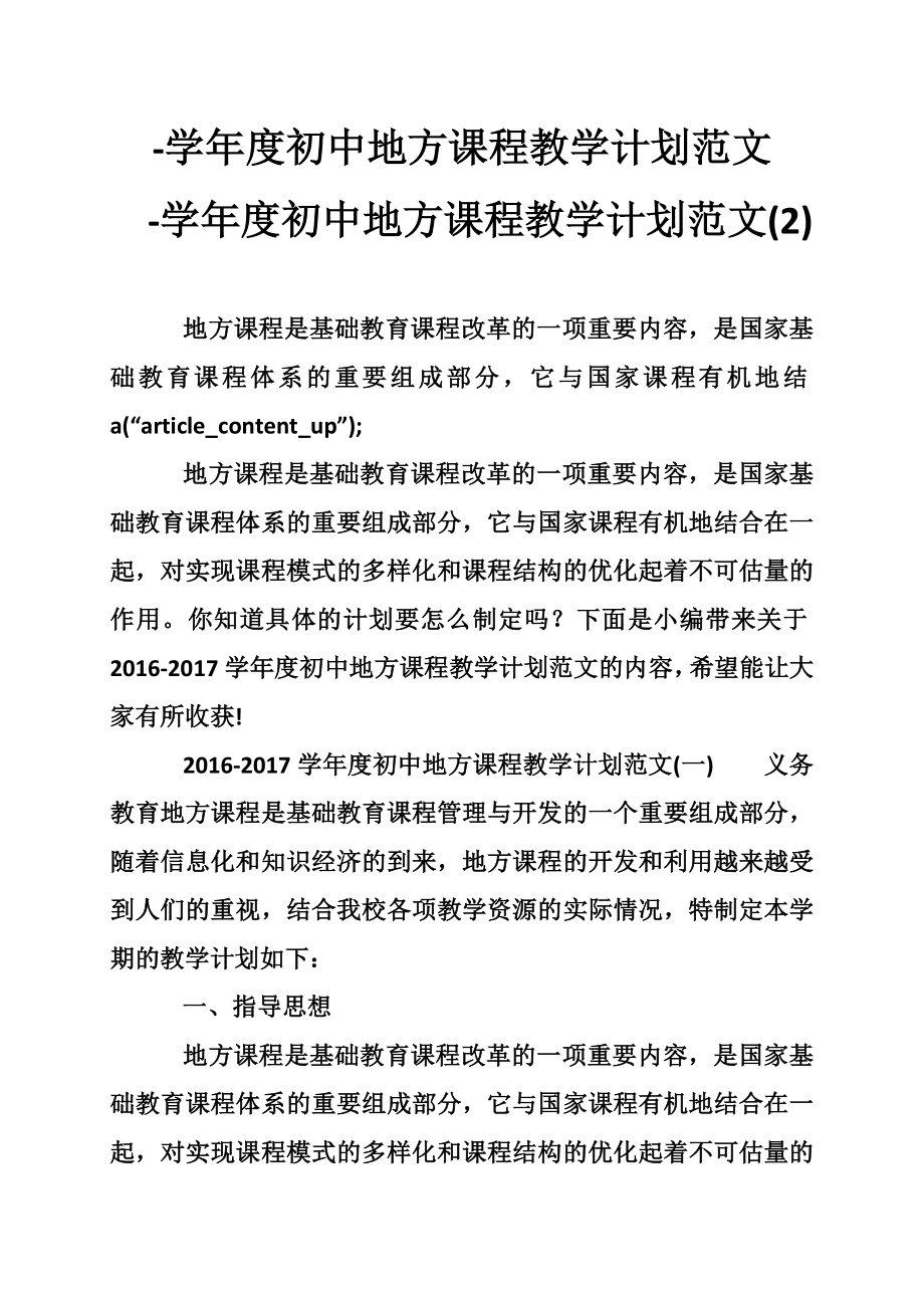 -学年度初中地方课程教学计划范文--学年度初中地方课程教学计划范文(2)_第1页