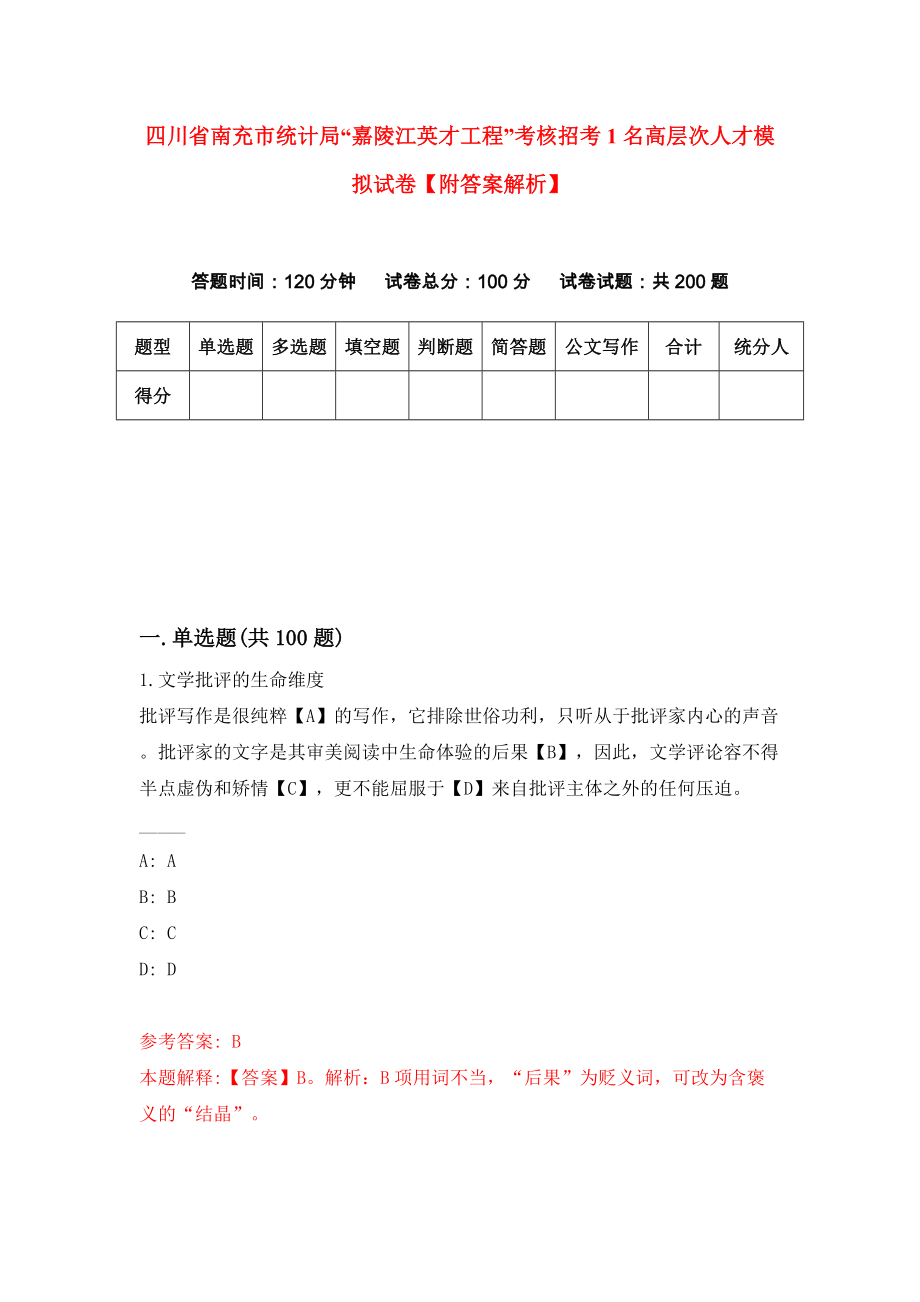 四川省南充市统计局“嘉陵江英才工程”考核招考1名高层次人才模拟试卷【附答案解析】[6]_第1页