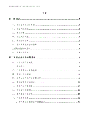 湘潭工业气体技术服务项目投资计划书（模板范本）
