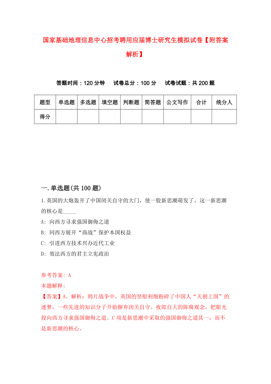 国家基础地理信息中心招考聘用应届博士研究生模拟试卷【附答案解析】[6]_第1页