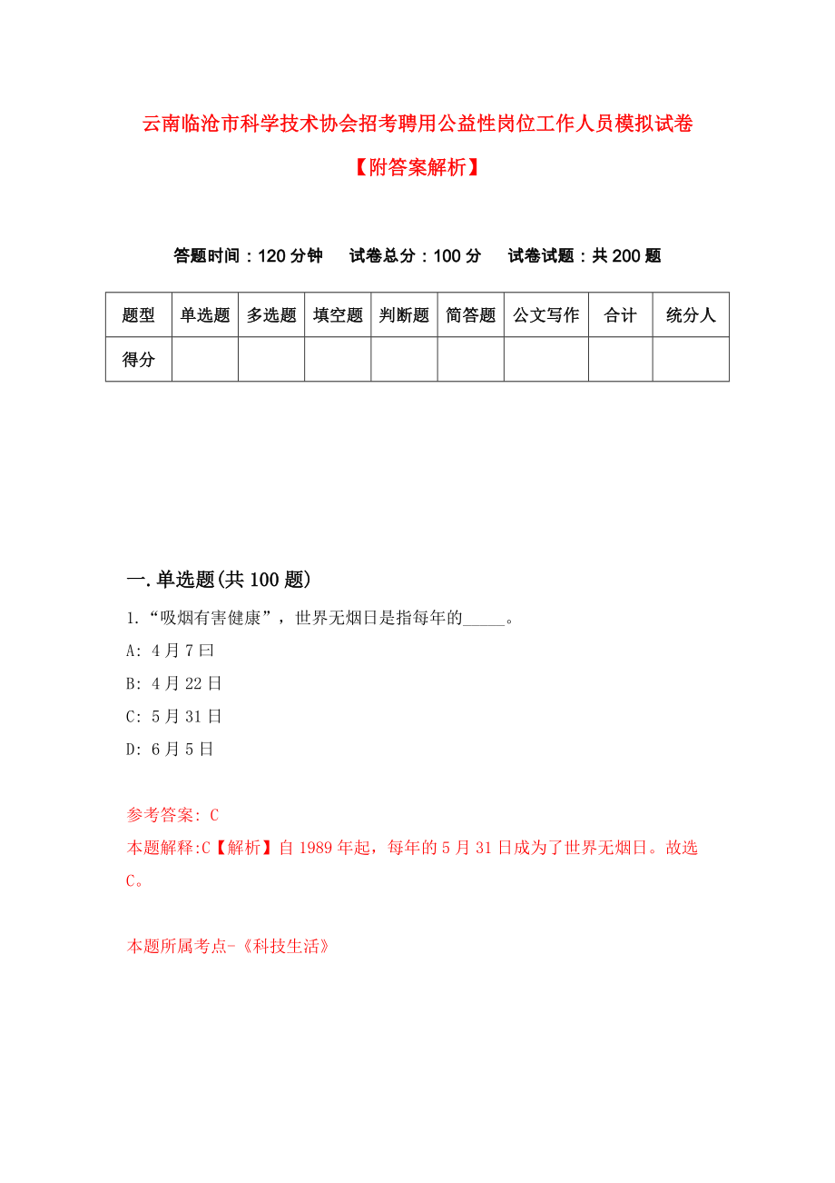 云南临沧市科学技术协会招考聘用公益性岗位工作人员模拟试卷【附答案解析】[8]_第1页