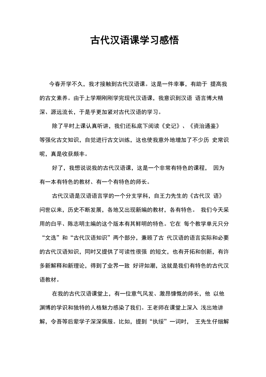 古代汉语课学习感悟_第1页