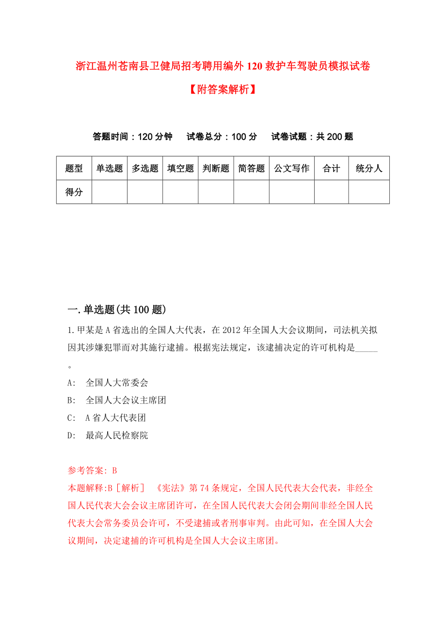 浙江温州苍南县卫健局招考聘用编外120救护车驾驶员模拟试卷【附答案解析】4_第1页