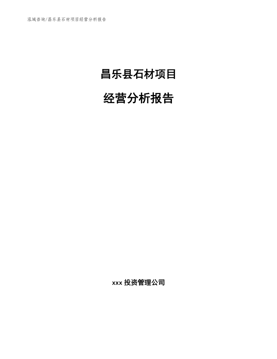 昌乐县石材项目经营分析报告（范文）_第1页