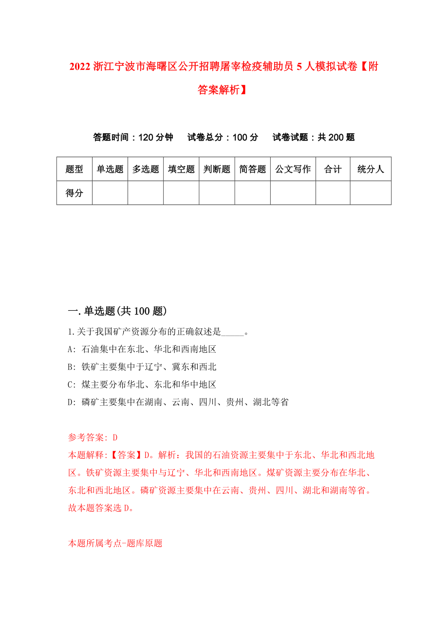 2022浙江宁波市海曙区公开招聘屠宰检疫辅助员5人模拟试卷【附答案解析】（7）_第1页