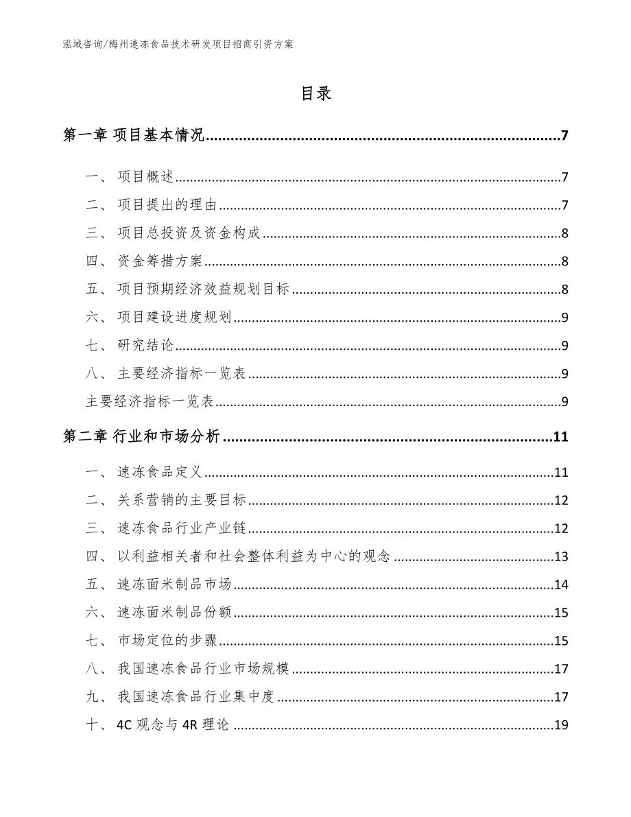 梅州速冻食品技术研发项目招商引资方案_第1页