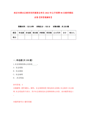 南京市溧水区教育局所属事业单位2022年公开招聘58名教师模拟试卷【附答案解析】（0）