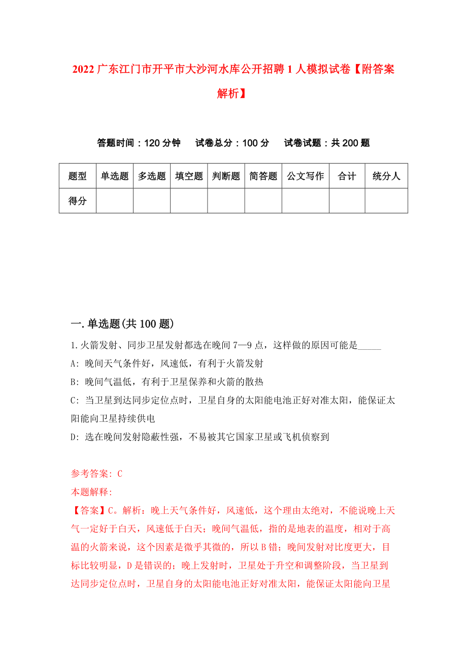 2022广东江门市开平市大沙河水库公开招聘1人模拟试卷【附答案解析】【0】_第1页