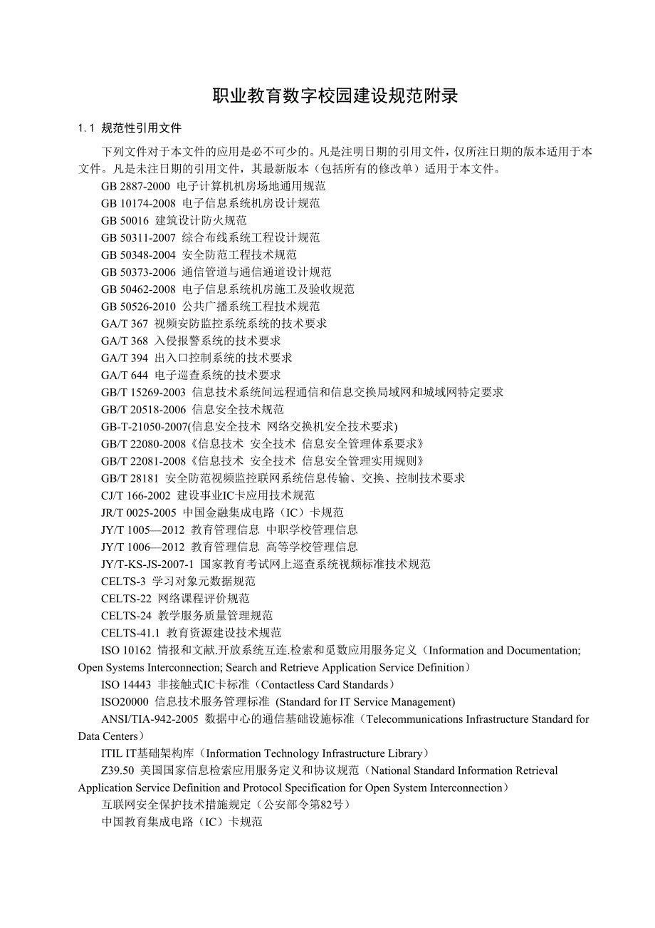 職業(yè)教育數(shù)字校園建設(shè)規(guī)范附錄_第1頁(yè)