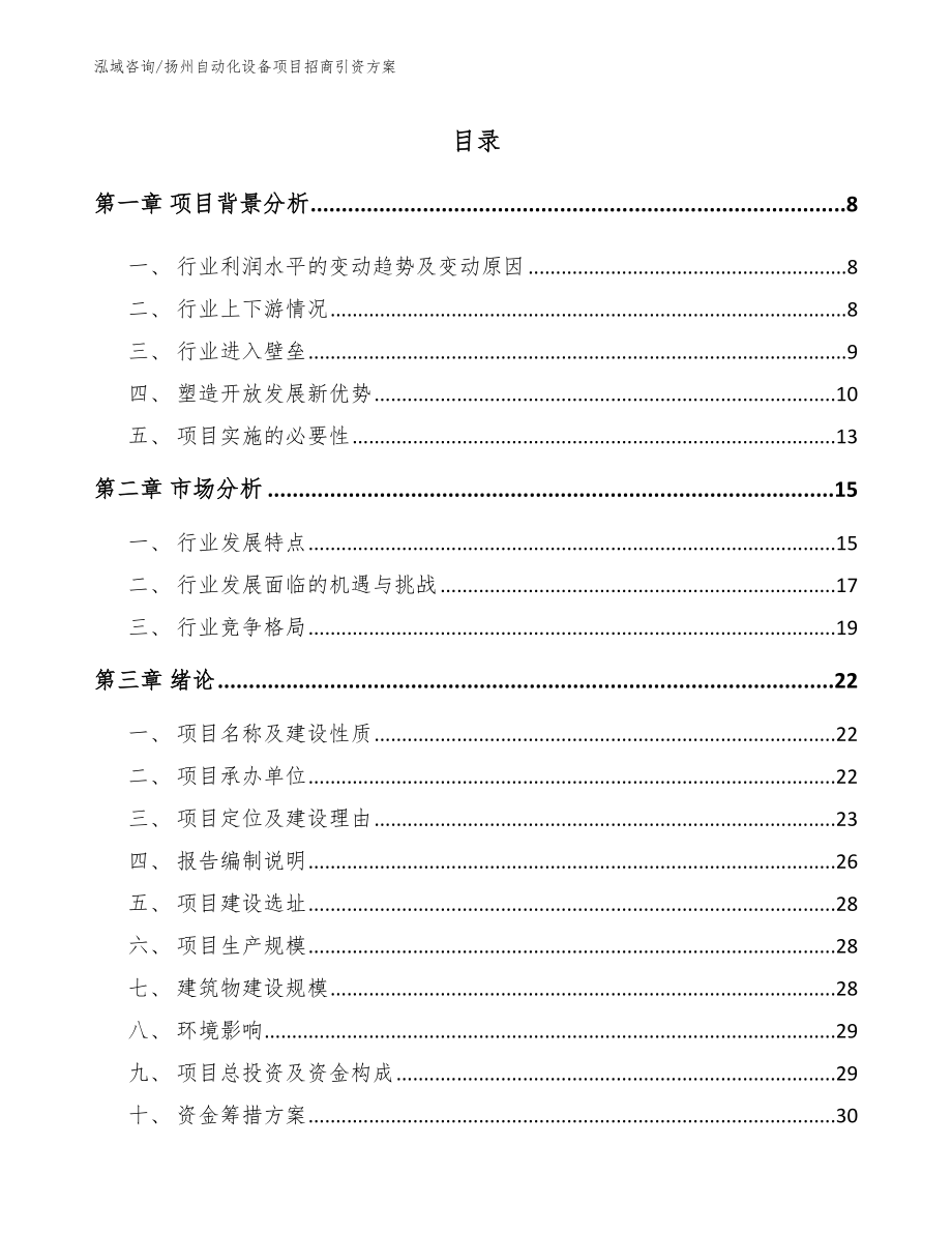 扬州自动化设备项目招商引资方案【范文参考】_第1页
