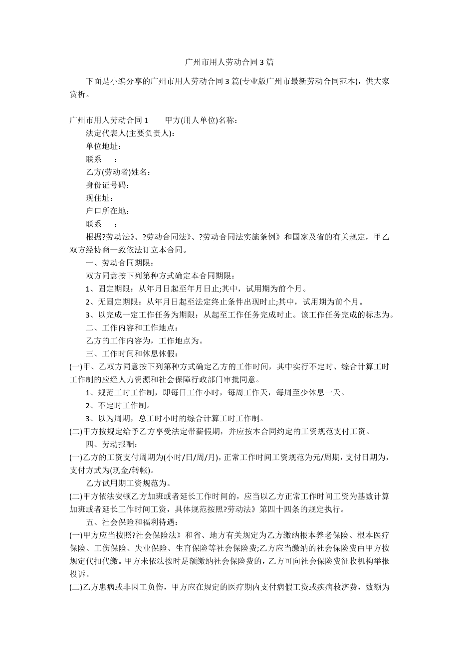 广州市用人劳动合同3篇_第1页