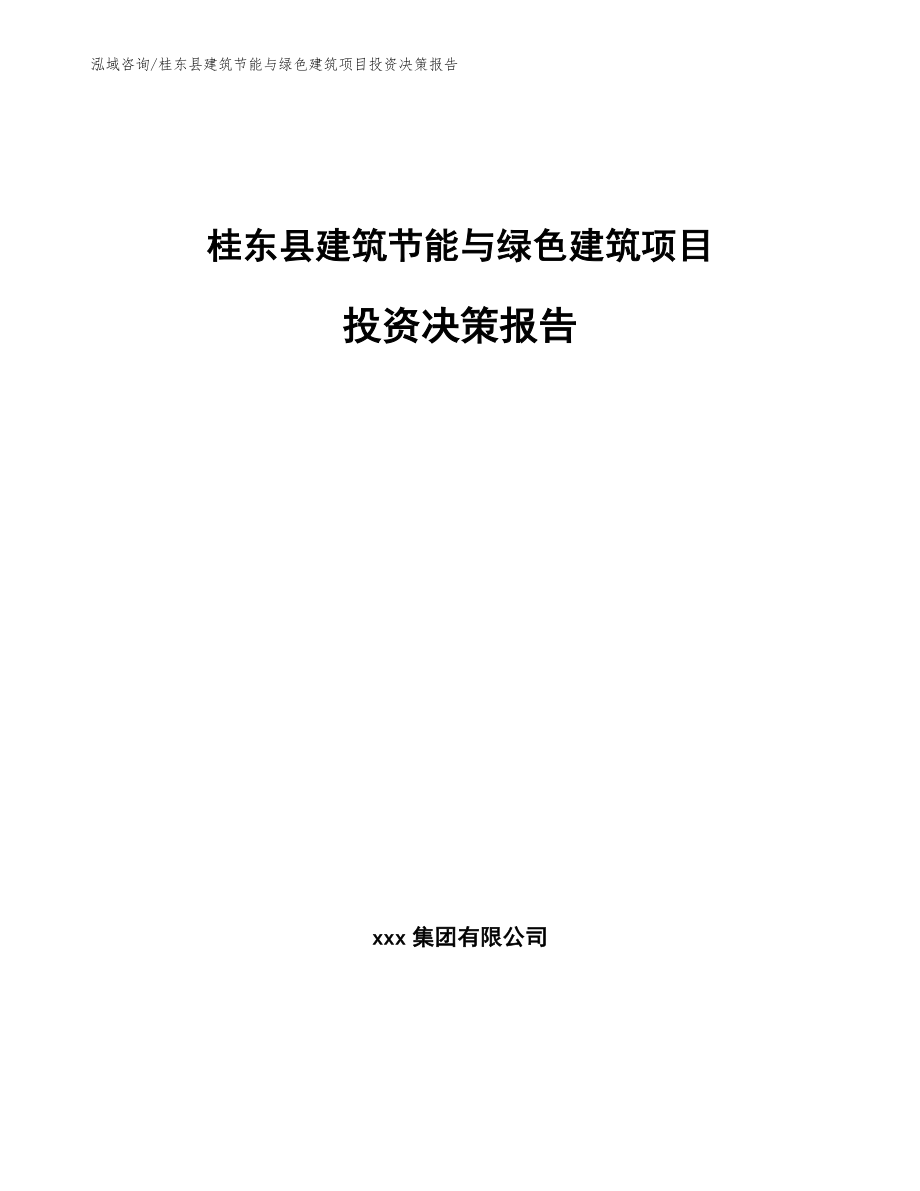 桂东县建筑节能与绿色建筑项目投资决策报告_第1页