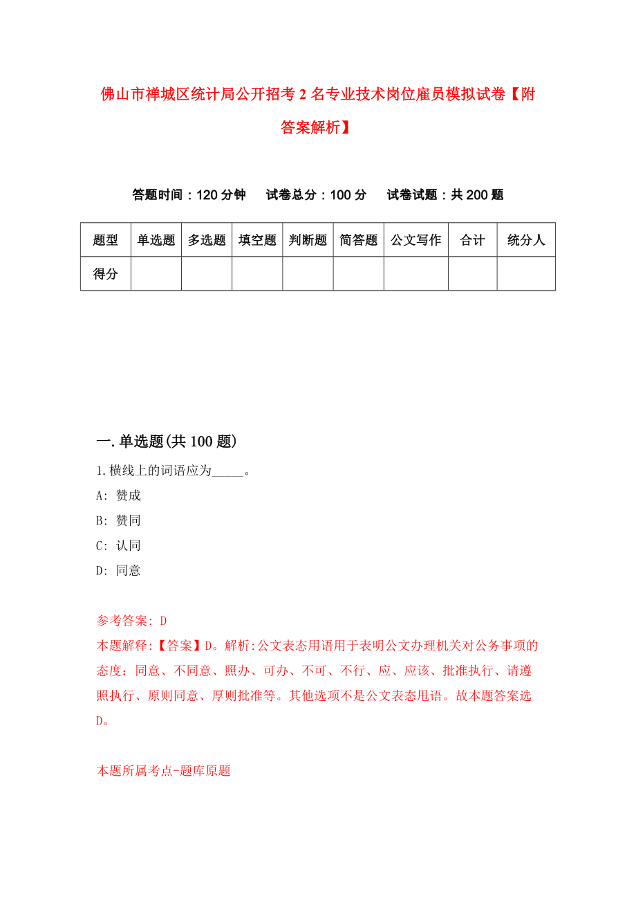 佛山市禅城区统计局公开招考2名专业技术岗位雇员模拟试卷【附答案解析】[4]_第1页