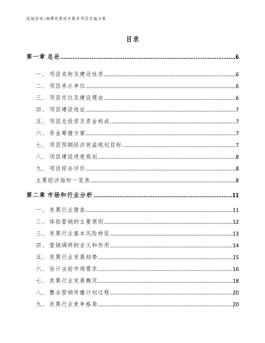湘潭炭黑技术服务项目实施方案_参考模板_第1页