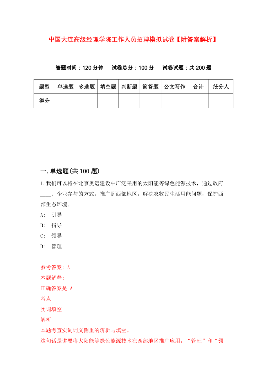 中国大连高级经理学院工作人员招聘模拟试卷【附答案解析】（9）_第1页