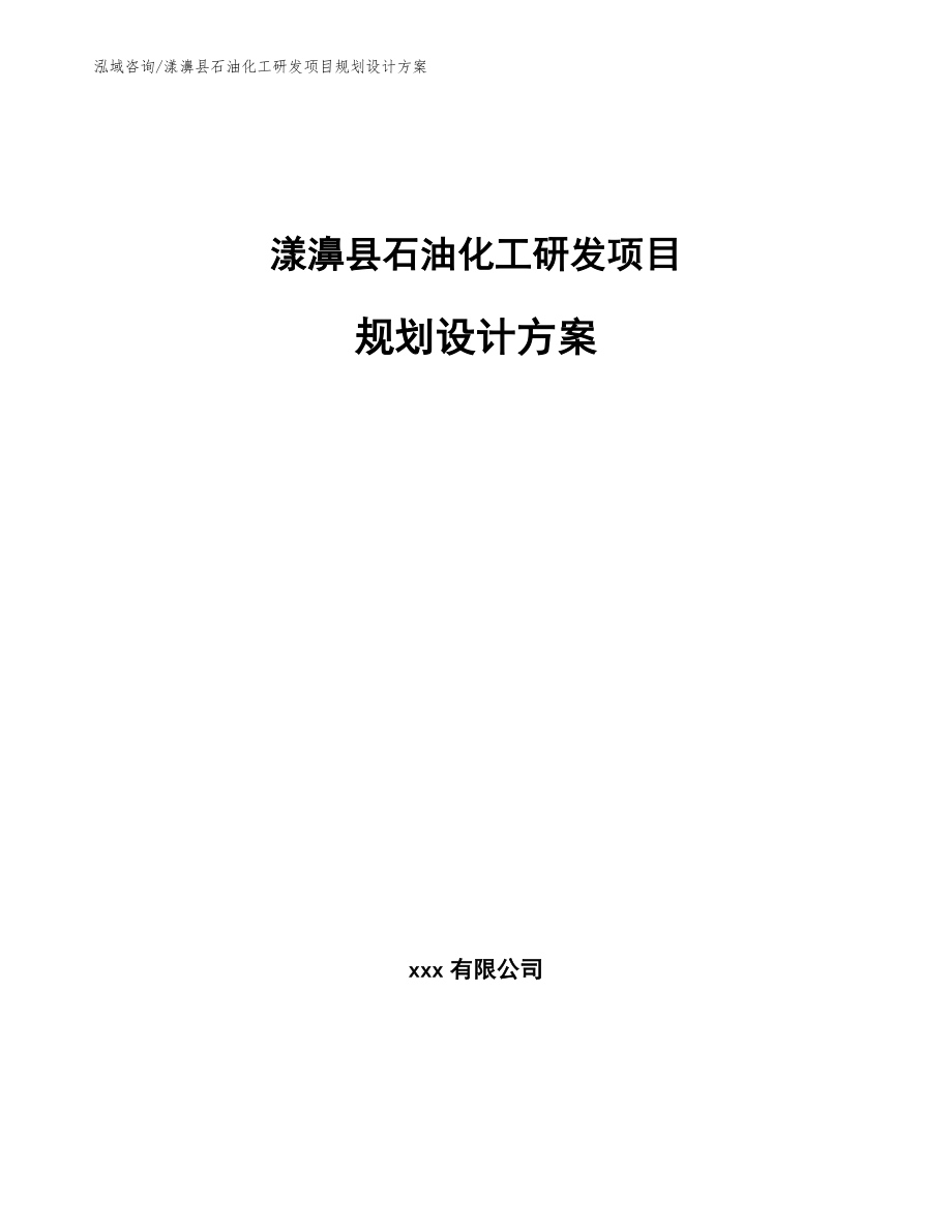 漾濞县石油化工研发项目规划设计方案_第1页