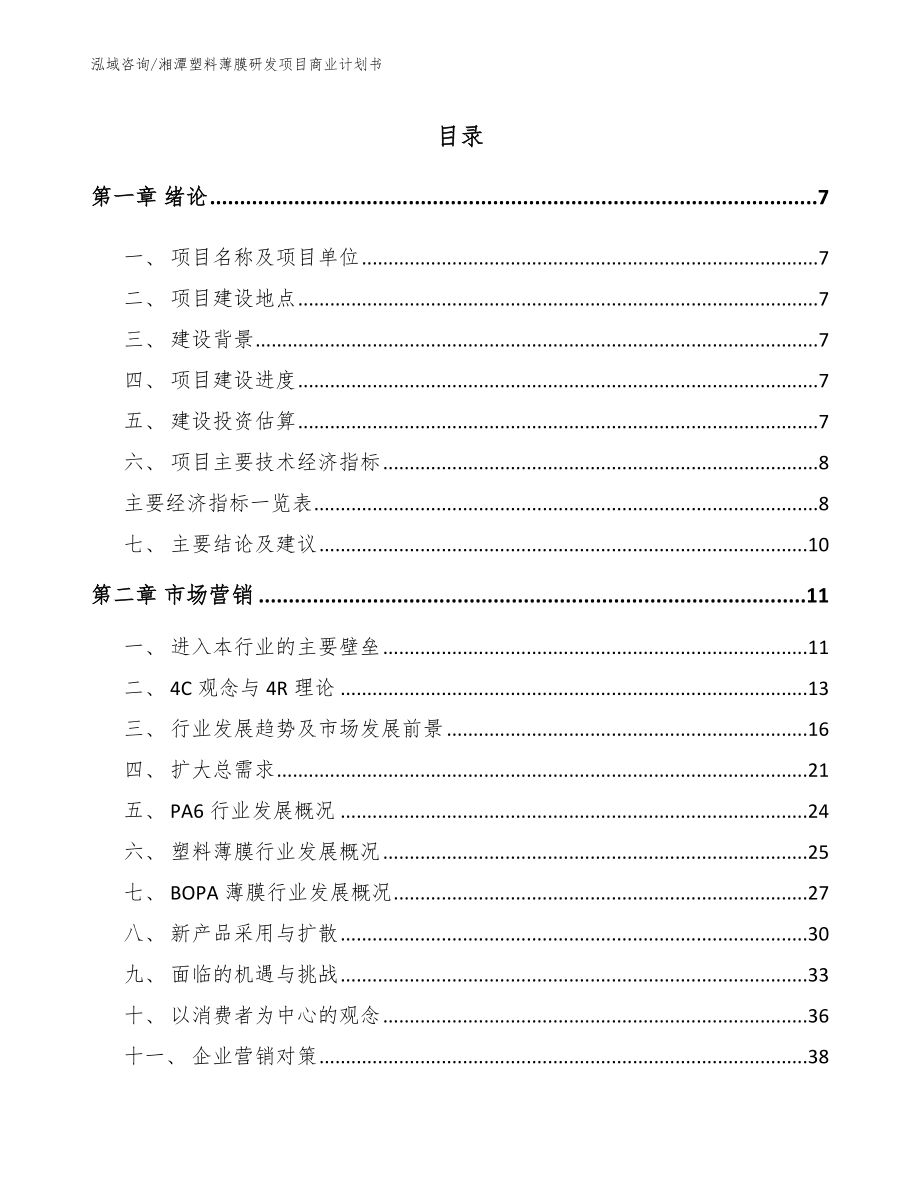 湘潭塑料薄膜研发项目商业计划书（模板参考）_第1页