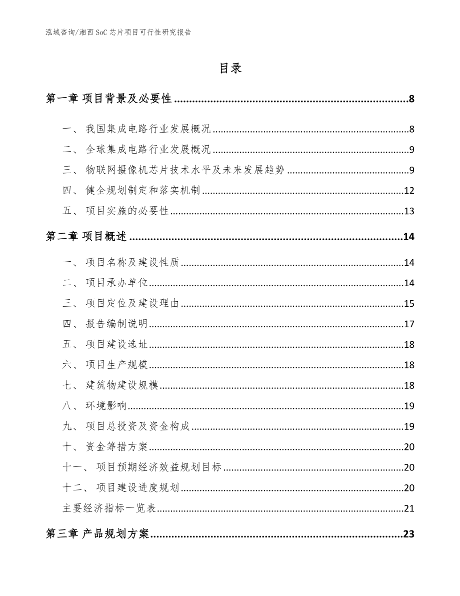 湘西SoC芯片項目可行性研究報告（范文參考）_第1頁