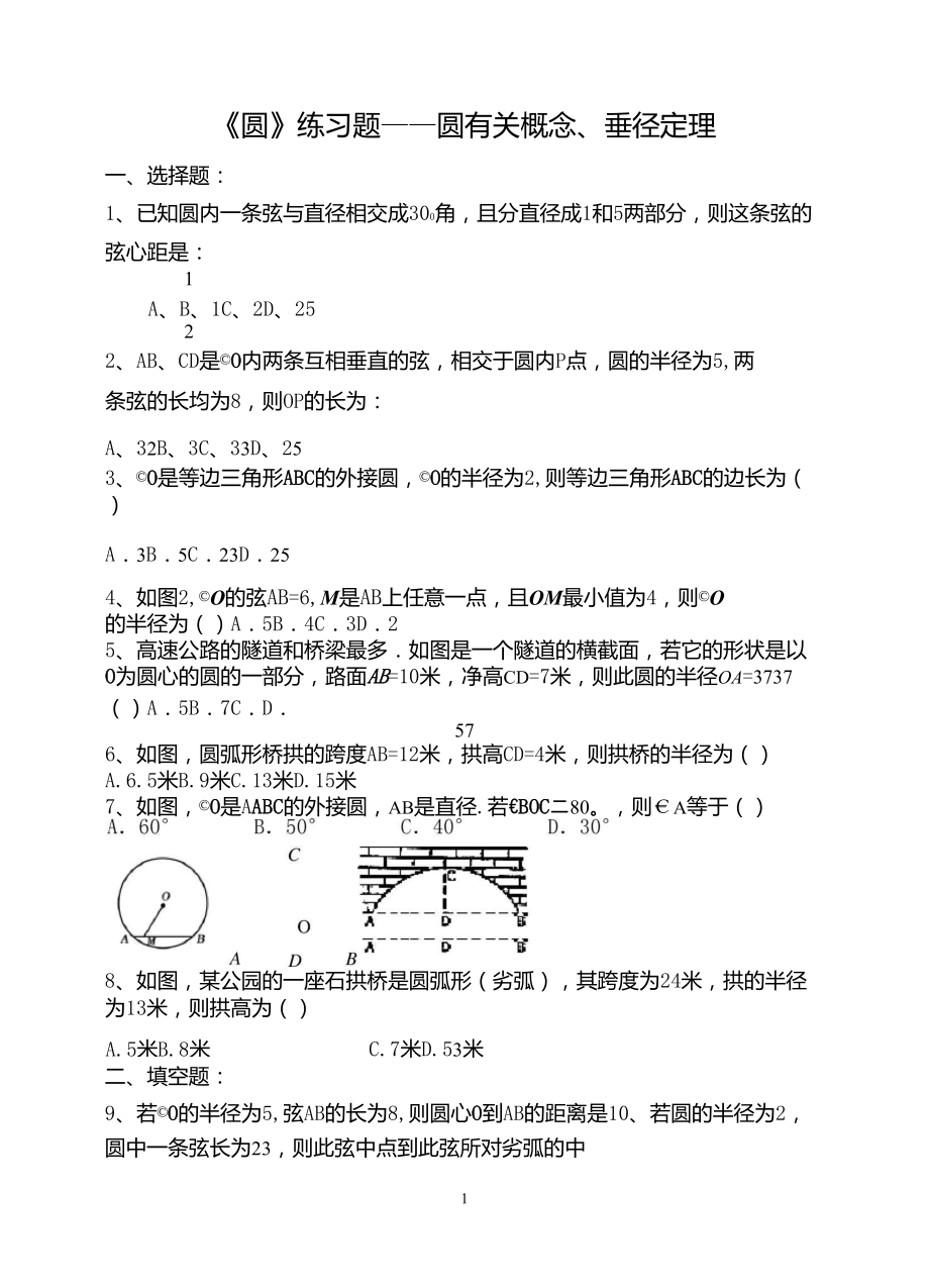 圆——垂径定理练习题_第1页