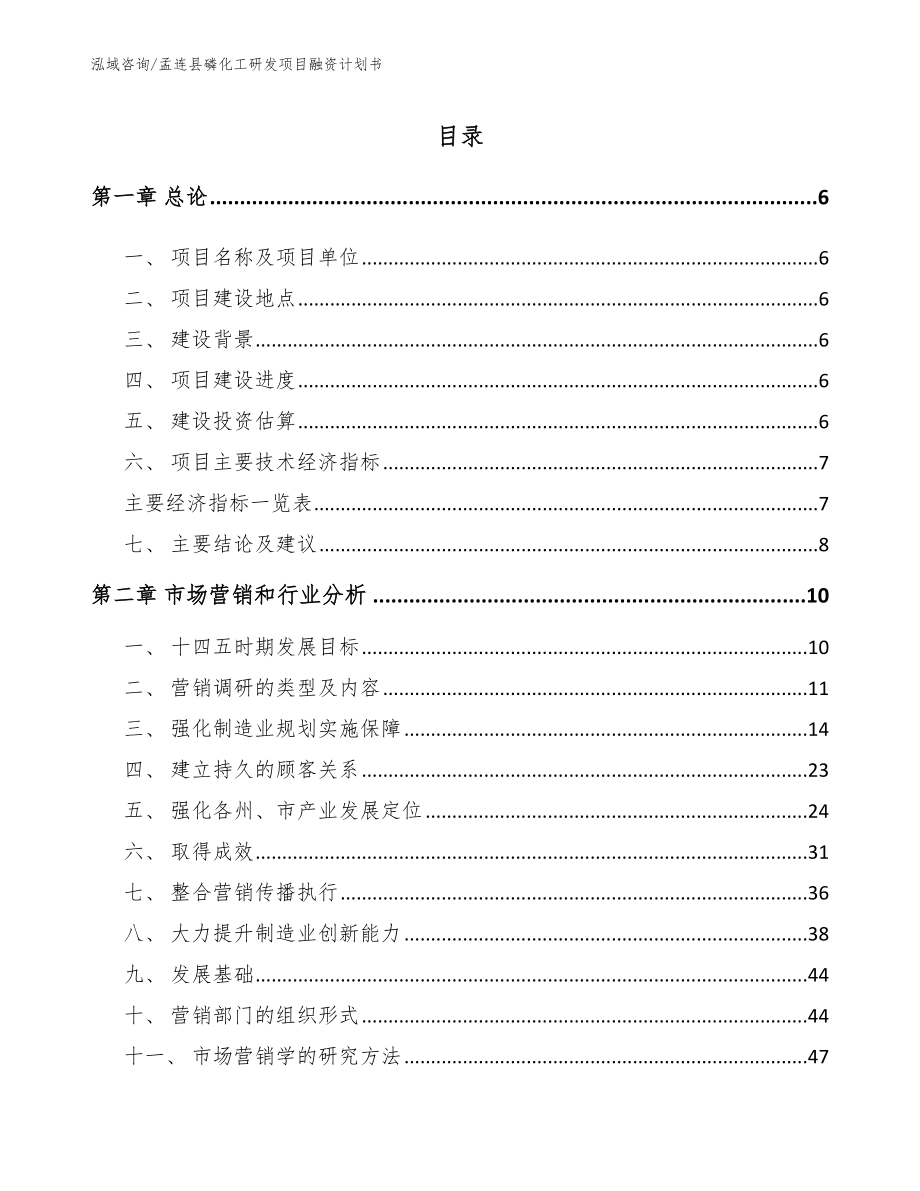 孟连县磷化工研发项目融资计划书模板范本_第1页