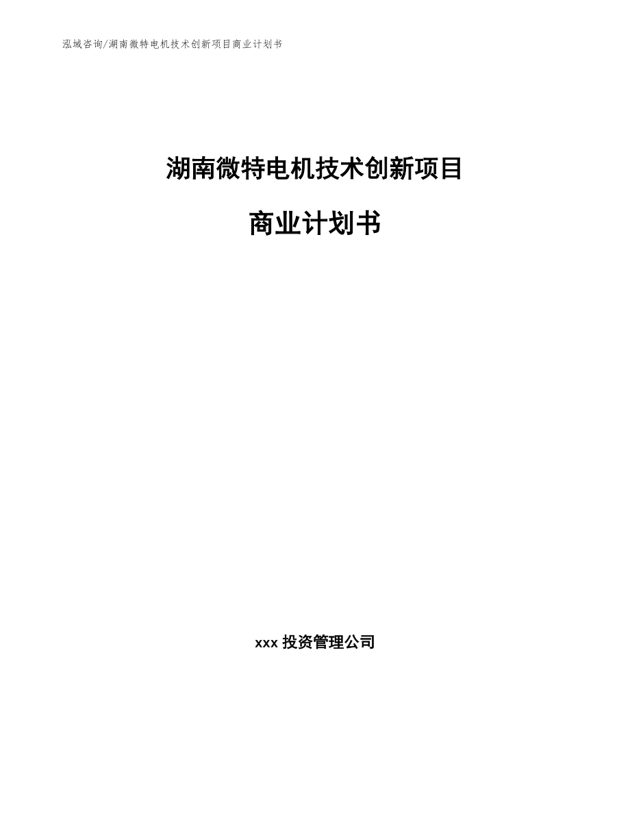 湖南微特电机技术创新项目商业计划书【参考模板】_第1页
