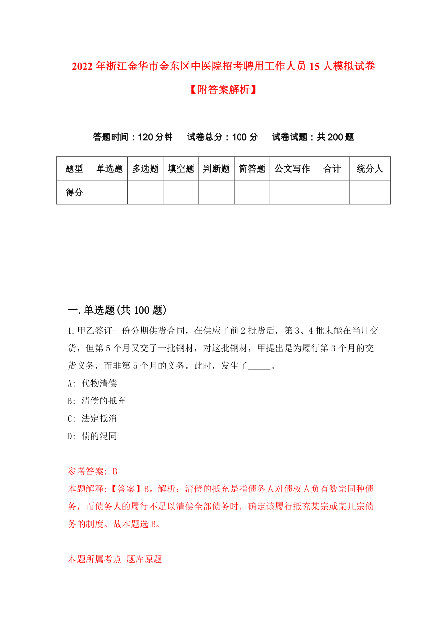 2022年浙江金华市金东区中医院招考聘用工作人员15人模拟试卷【附答案解析】【3】_第1页