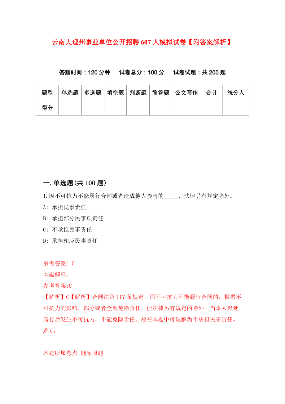 云南大理州事业单位公开招聘607人模拟试卷【附答案解析】【6】_第1页