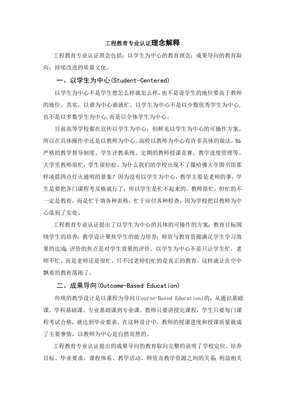 工程教育專業(yè)認(rèn)證理念解釋_第1頁