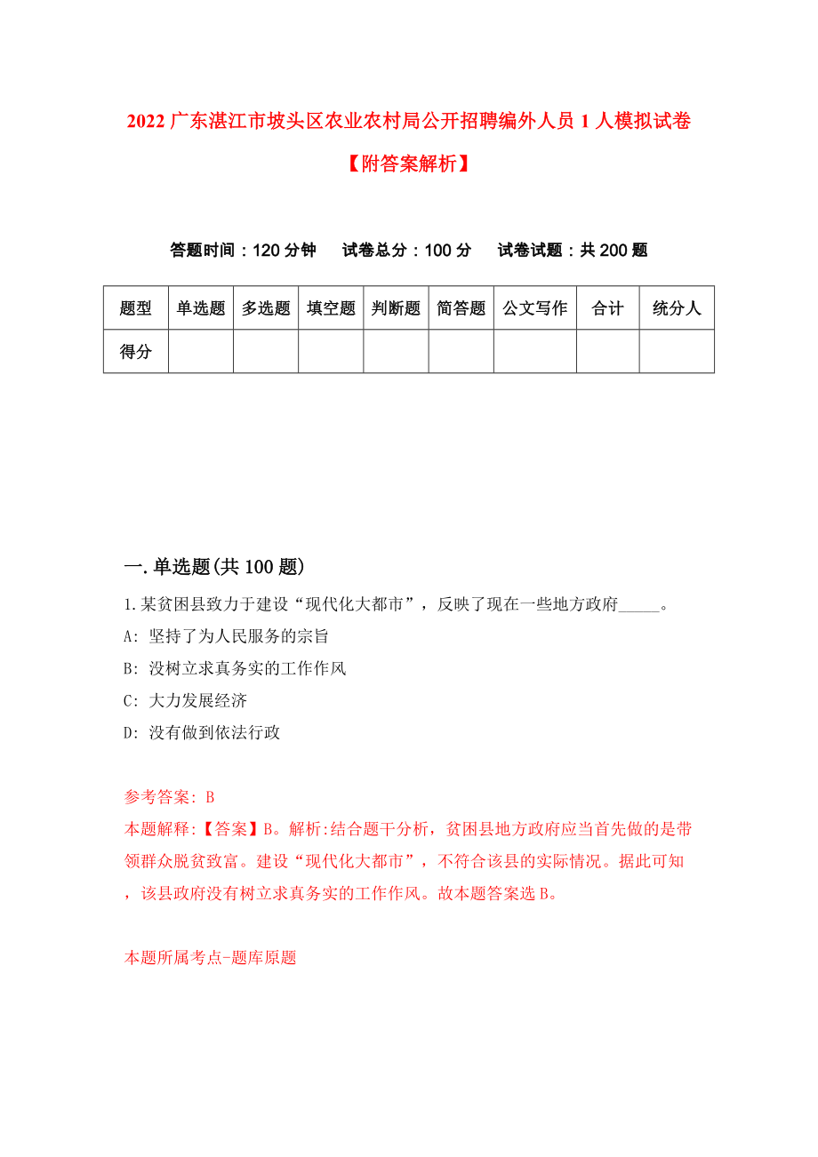 2022广东湛江市坡头区农业农村局公开招聘编外人员1人模拟试卷【附答案解析】【3】_第1页