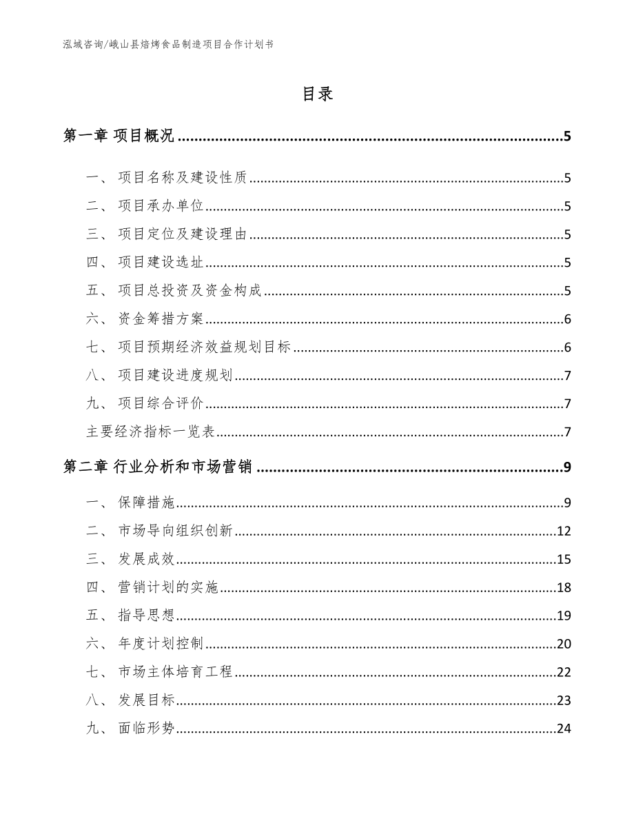 峨山县焙烤食品制造项目合作计划书（范文模板）_第1页
