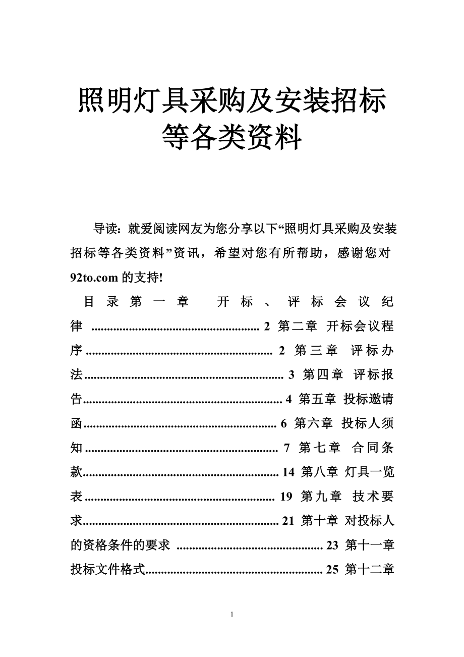 照明灯具采购及安装招标等各类资料_第1页