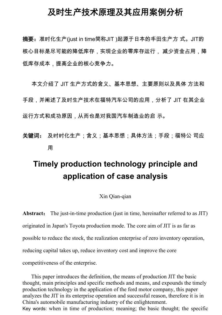 及时生产技术原理及其应用案例分析_第1页