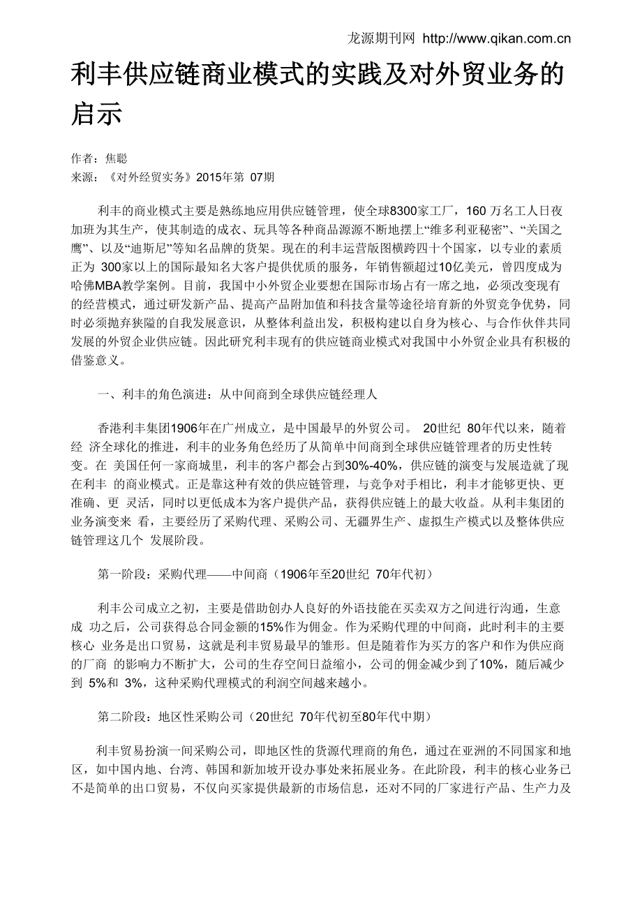 利丰供应链商业模式的实践及对外贸业务的启示_第1页