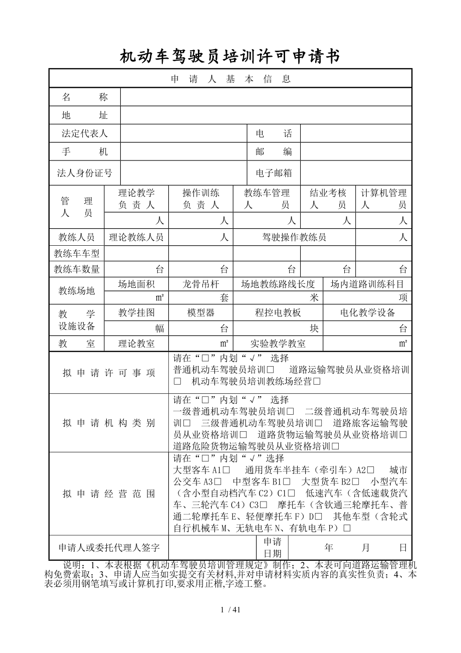 机动车驾驶员培训许可申请书(DOC 36页)_第1页