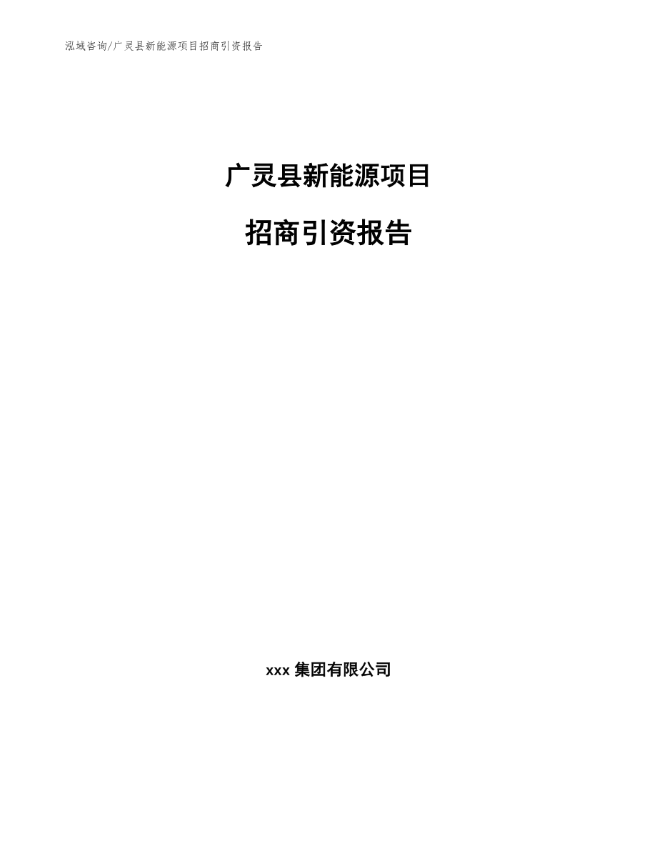 广灵县新能源项目招商引资报告_范文模板_第1页