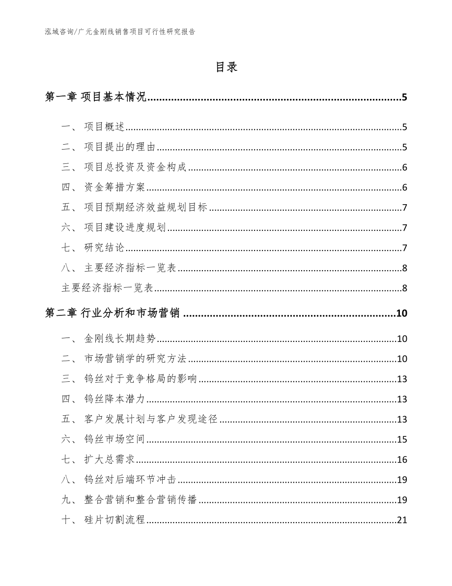 广元金刚线销售项目可行性研究报告【范文参考】_第1页