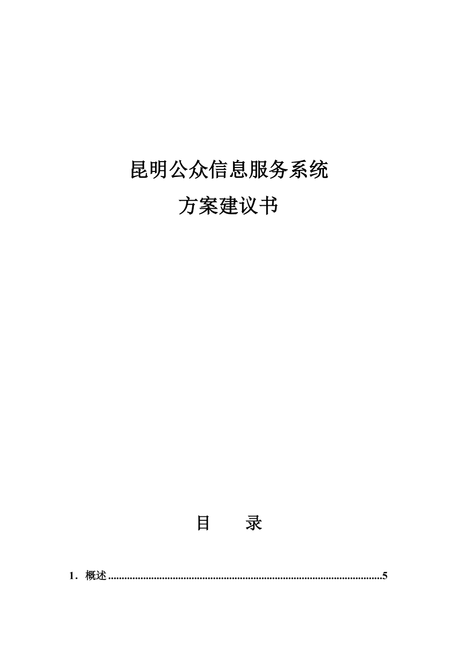 某市公眾信息服務系統方案策劃書_第1頁