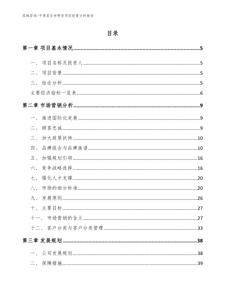 平原县石材研发项目经营分析报告_第1页