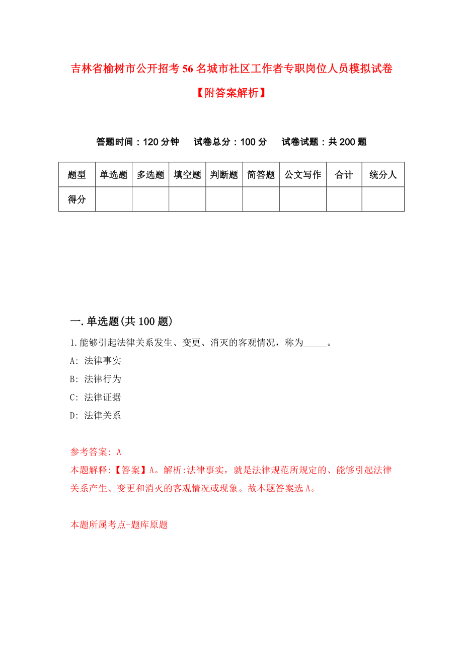 吉林省榆树市公开招考56名城市社区工作者专职岗位人员模拟试卷【附答案解析】（8）_第1页