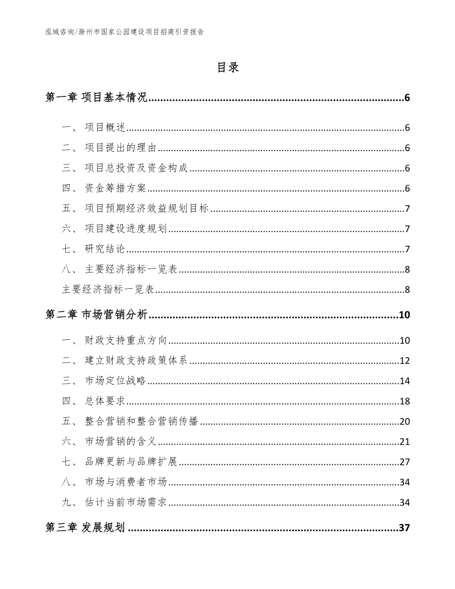 滁州市国家公园建设项目招商引资报告（模板）_第1页