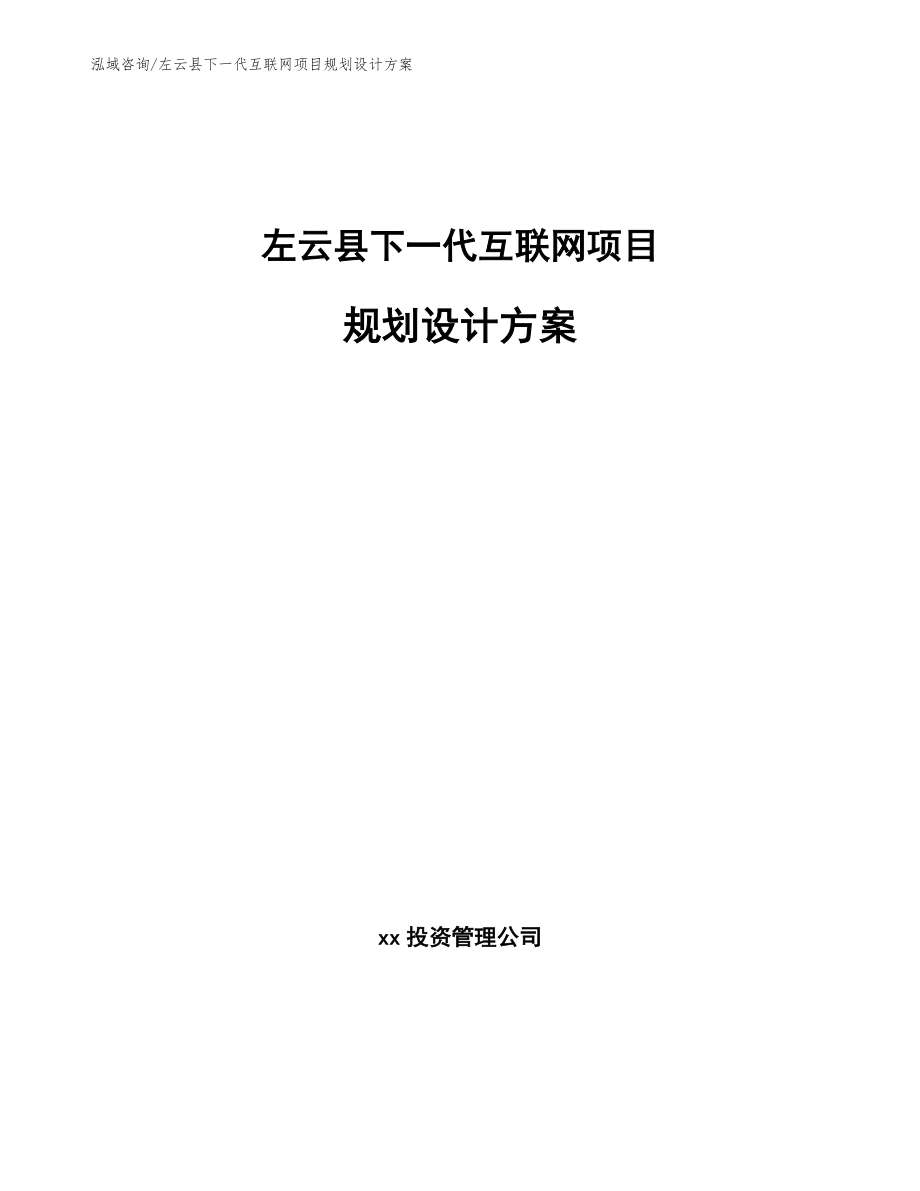 左云县下一代互联网项目规划设计方案_模板范本_第1页