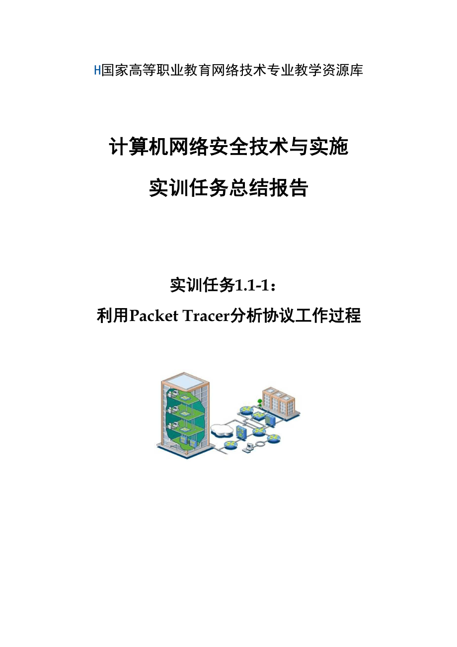 利用PacketTracer分析协议工作过程_第1页