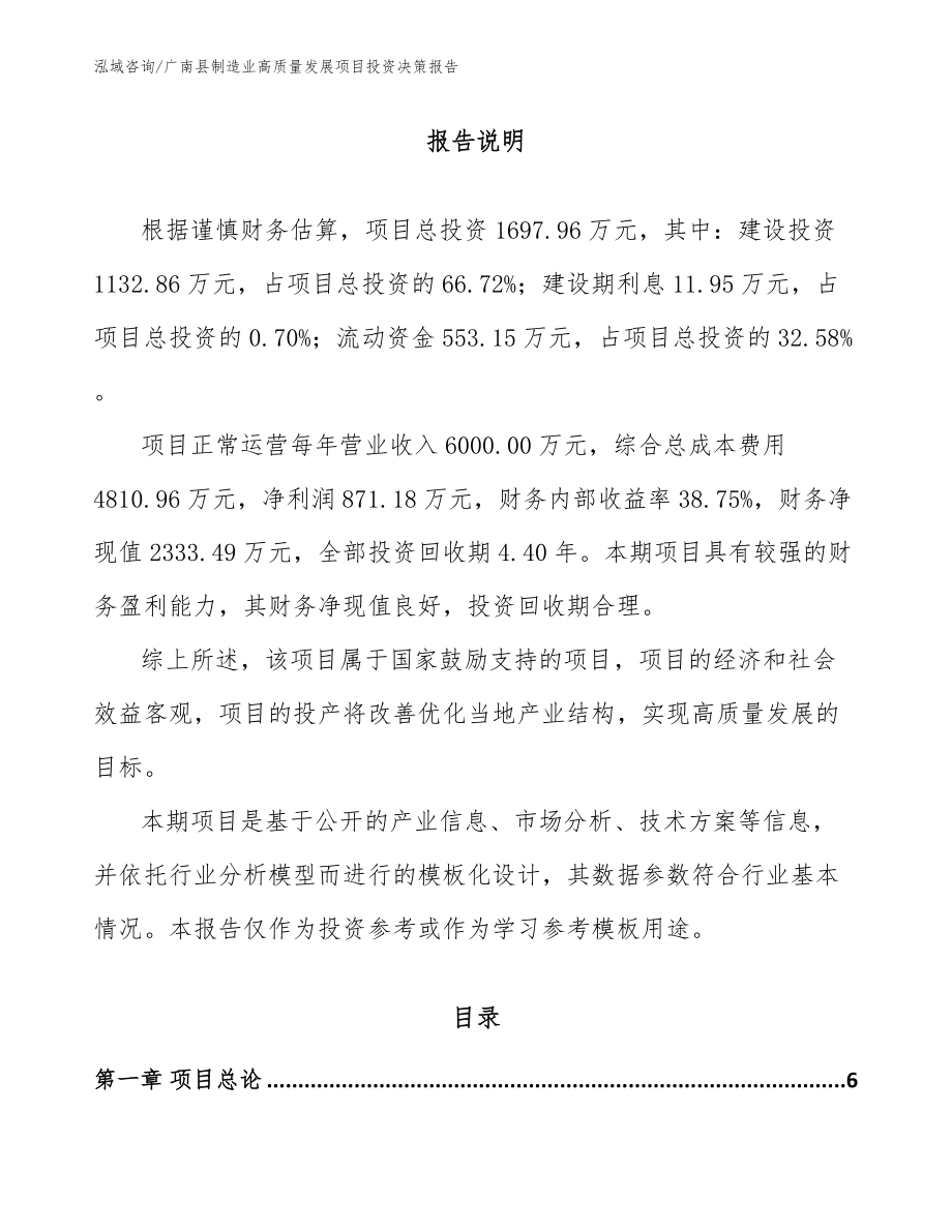 广南县制造业高质量发展项目投资决策报告_范文模板_第1页