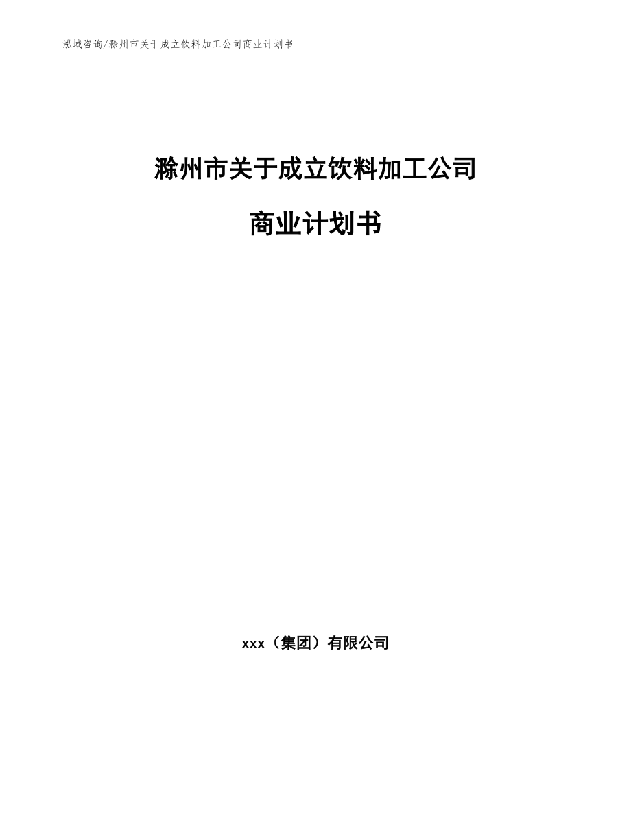 滁州市关于成立饮料加工公司商业计划书（范文模板）_第1页